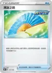 S8bF 131/184 潮漩之扇(閃)(高級擴充包「VMAX絕群壓軸」)
