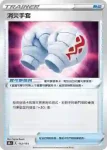 S8bF 142/184 消災手套(不閃)(高級擴充包「VMAX絕群壓軸」)