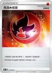 S8bF 173/184 清洗水能量(不閃)(高級擴充包「VMAX絕群壓軸」)