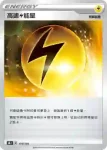 S8bF 174/184 高速雷能量(不閃)(高級擴充包「VMAX絕群壓軸」)