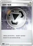 S8bF 179/184 強力無能量(不閃)(高級擴充包「VMAX絕群壓軸」)