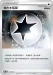 S8bF 180/184 一擊能量(不閃)(高級擴充包「VMAX絕群壓軸」)