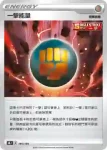 S8bF 180/184 一擊能量(閃)(高級擴充包「VMAX絕群壓軸」)