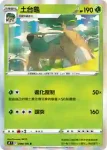 S9F 007/100 樹林龜(擴充包「星星誕生」)