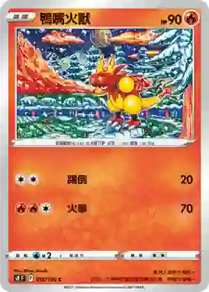 S9F 016/100 鴨嘴火獸(擴充包「星星誕生」)
