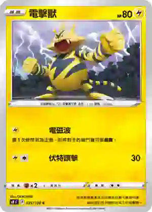 S9F 035/100 電擊獸(擴充包「星星誕生」)