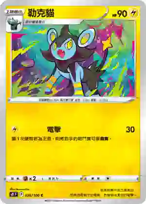 S9F 038/100 勒克貓(擴充包「星星誕生」)