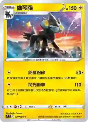S9F 039/100 倫琴貓(擴充包「星星誕生」)