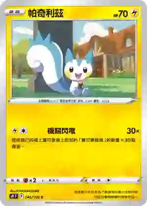 S9F 040/100 帕奇利茲(擴充包「星星誕生」)