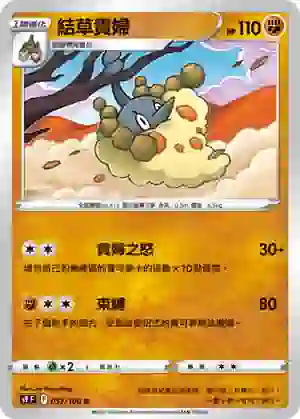 S9F 053/100 結草貴婦(擴充包「星星誕生」)