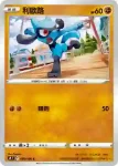 S9F 055/100 路卡利歐(擴充包「星星誕生」)
