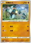 S9F 059/100 泥偶巨人(擴充包「星星誕生」)