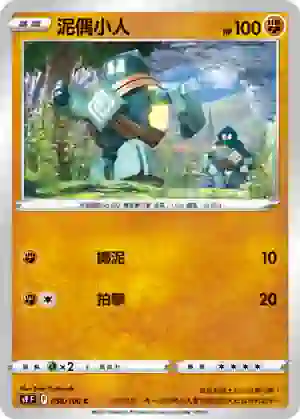 S9F 058/100 泥偶小人(擴充包「星星誕生」)
