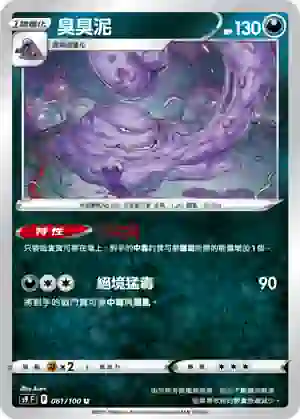 S9F 061/100 臭臭泥(擴充包「星星誕生」)