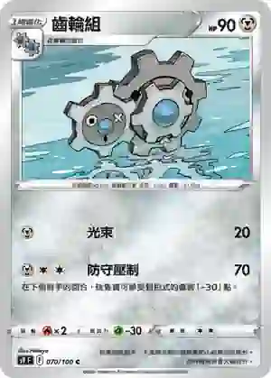 S9F 070/100 齒輪組(擴充包「星星誕生」)
