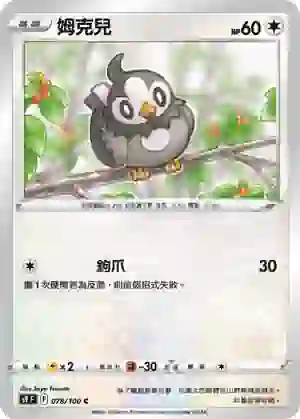 S9F 078/100 姆克兒(擴充包「星星誕生」)