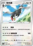 S9F 080/100 姆克鷹(擴充包「星星誕生」)