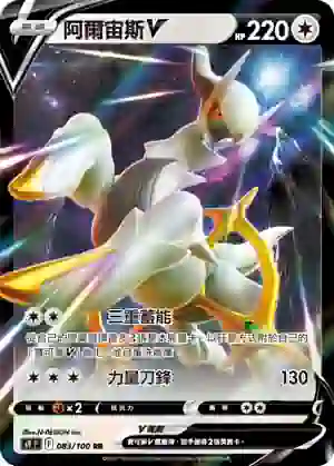 S9F 083/100 阿爾宙斯V(擴充包「星星誕生」)