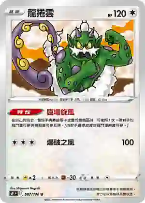 S9F 087/100 龍捲雲(擴充包「星星誕生」)