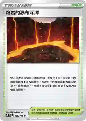 S9F 099/100 熔岩的瀑布深潭(擴充包「星星誕生」)