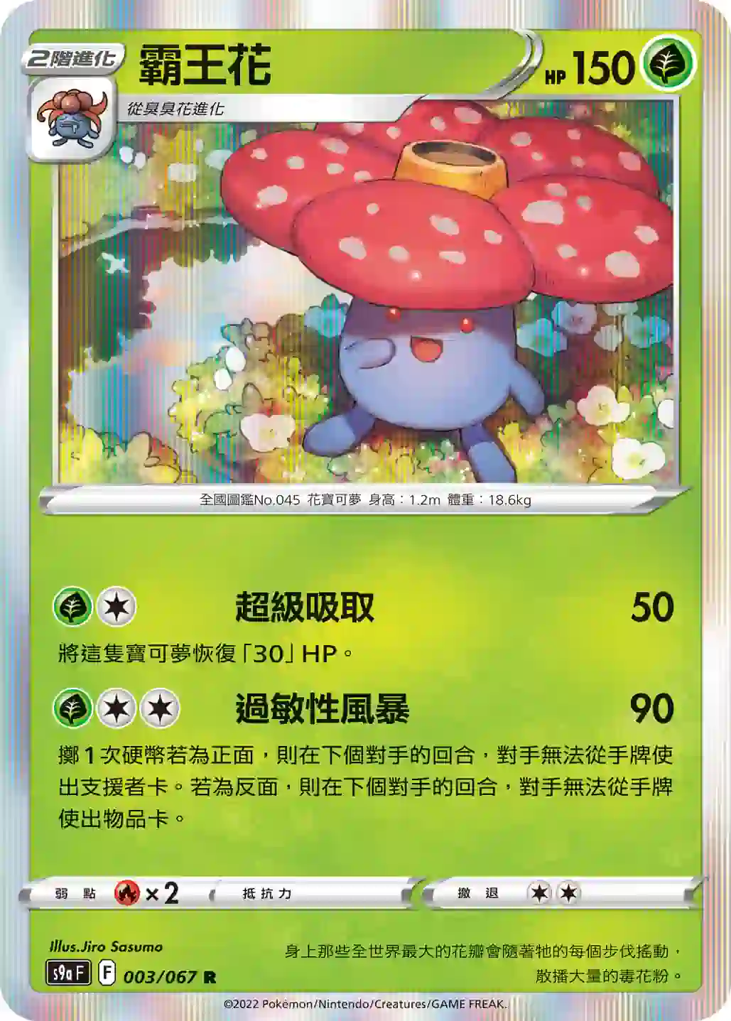 hk00006794 S9aF 003/067 霸王花(強化擴充包「對戰地區」)