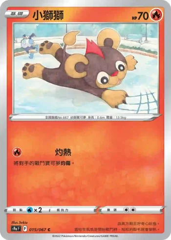 S9aF 015/067 小獅獅(不閃)(強化擴充包「對戰地區」)