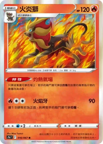 S9aF 016/067 火炎獅(強化擴充包「對戰地區」)