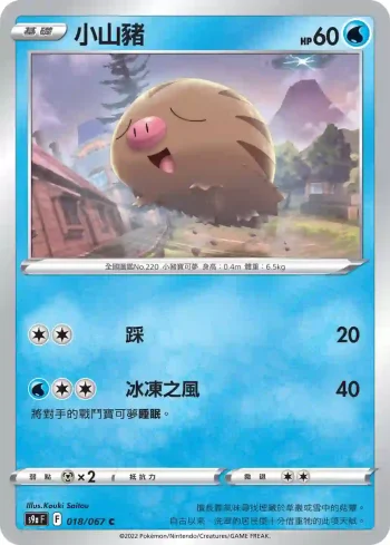 S9aF 018/067 小山豬(不閃)(強化擴充包「對戰地區」)