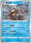 S9aF 019/067 長毛豬(閃)(強化擴充包「對戰地區」)