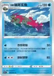 S9aF 024/067 洗翠 幽尾玄魚(閃)(強化擴充包「對戰地區」)
