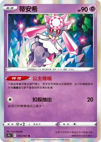 S9aF 035/067 蒂安希(強化擴充包「對戰地區」)