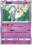 S9aF 037/067 獨角犀牛(不閃)(強化擴充包「對戰地區」)