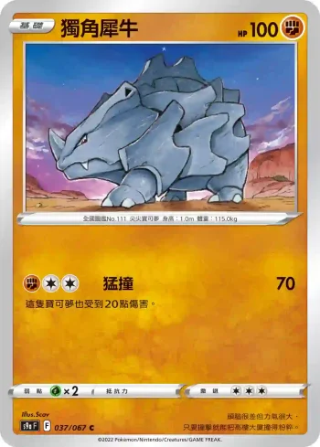 S9aF 037/067 獨角犀牛(不閃)(強化擴充包「對戰地區」)