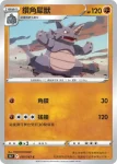 S9aF 039/067 超甲狂犀(不閃)(強化擴充包「對戰地區」)