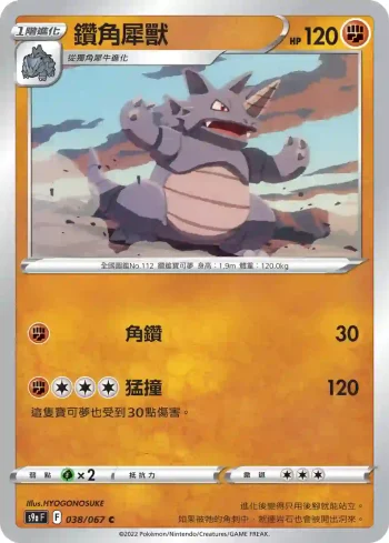 S9aF 038/067 鑽角犀獸(不閃)(強化擴充包「對戰地區」)