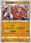 S9aF 039/067 超甲狂犀(不閃)(強化擴充包「對戰地區」)