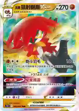 S9aF 045/067 洗翠 狙射樹梟VSTAR(強化擴充包「對戰地區」)