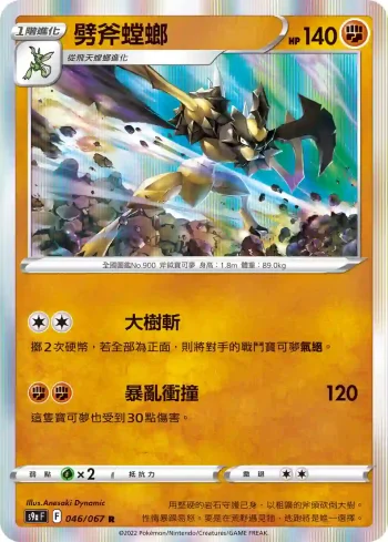 S9aF 046/067 劈斧螳螂(強化擴充包「對戰地區」)