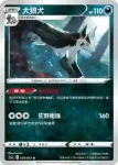 S9aF 050/067 大狼犬(閃)(強化擴充包「對戰地區」)