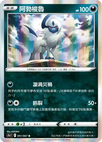 S9aF 051/067 阿勃梭魯(強化擴充包「對戰地區」)