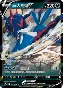 S9aF 052/067 洗翠 大劍鬼V(強化擴充包「對戰地區」)