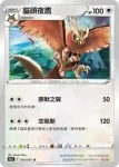 S9aF 056/067 貓頭夜鷹(不閃)(強化擴充包「對戰地區」)
