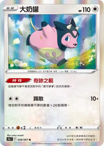 S9aF 058/067 大奶罐(強化擴充包「對戰地區」)