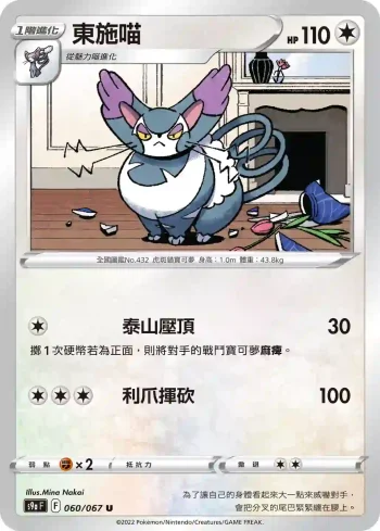 S9aF 060/067 東施喵(不閃)(強化擴充包「對戰地區」)