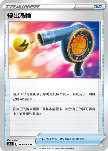 S9aF 061/067 慢出渦輪(不閃)(強化擴充包「對戰地區」)
