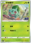S10bF 002/071 妙蛙草(強化擴充包「Pokémon GO」)