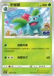 S10bF 002/071 妙蛙草(強化擴充包「Pokémon GO」)