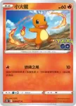 S10bF 009/071 火恐龍(強化擴充包「Pokémon GO」)