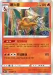 S10bF 009/071 火恐龍(強化擴充包「Pokémon GO」)
