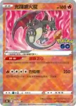 S10bF 010/071 噴火龍(強化擴充包「Pokémon GO」)
